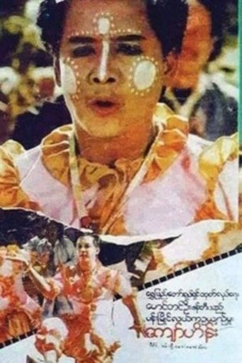 Pan Myaing Lal Ka Oo Yin Mhu Poster of Pan Myaing Lal Ka Oo Yin Mhu