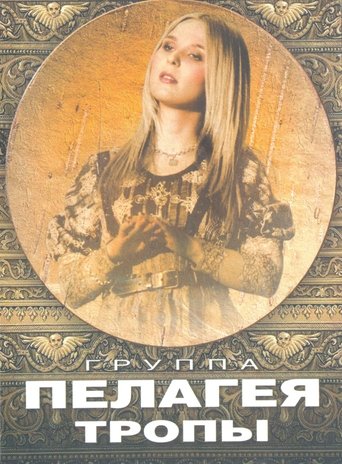 Пелагея: Тропы (DVD) Poster of Пелагея: Тропы (DVD)