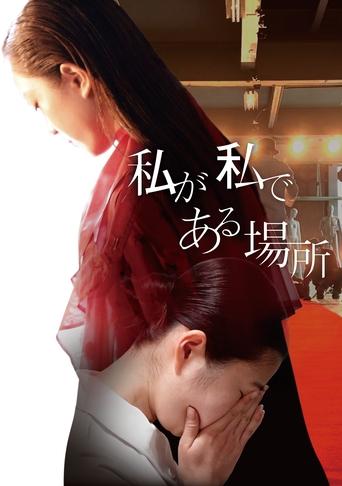 Watashi ga Watashi de Aru Basho Poster of Watashi ga Watashi de Aru Basho