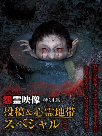 Grudge Spirit Footage Special Edition: Posted & Haunted Area Special 6 Poster of Grudge Spirit Footage Special Edition: Posted & Haunted Area Special 6