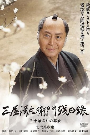 三屋清左衛門残日録 三十年ぶりの再会 Poster of 三屋清左衛門残日録 三十年ぶりの再会
