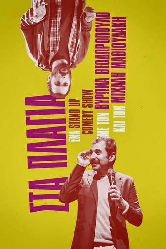 Μιχάλης Μαθιουδάκης & Βύρων Θεοδωρόπουλος: Στα Πλάγια Poster of Μιχάλης Μαθιουδάκης & Βύρων Θεοδωρόπουλος: Στα Πλάγια