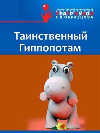Таинственный Гиппопотам Poster of Таинственный Гиппопотам