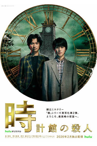 時計館の殺人 Poster of 時計館の殺人