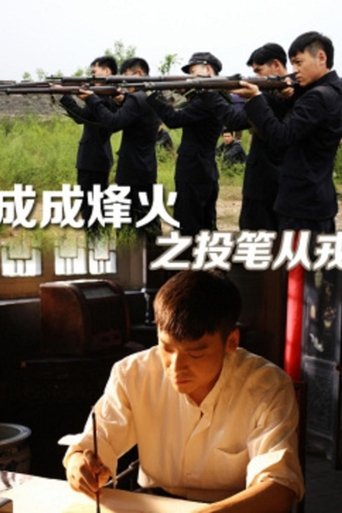 Cheng Cheng War Flame : From Writer to Solider Poster of Cheng Cheng War Flame : From Writer to Solider