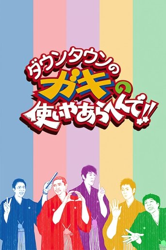 Downtown no Gaki no Tsukai ya Arahende!! Poster of Downtown no Gaki no Tsukai ya Arahende!!