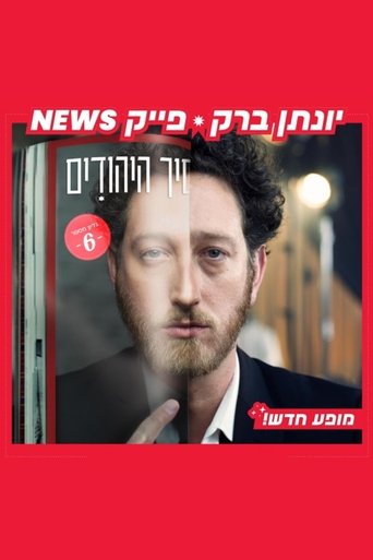Yonatan Barak: fake news Poster of Yonatan Barak: fake news