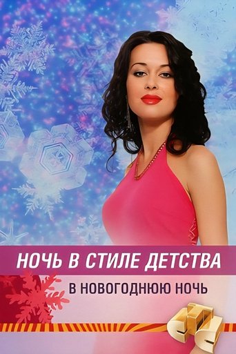 Ночь в стиле детства Poster of Ночь в стиле детства