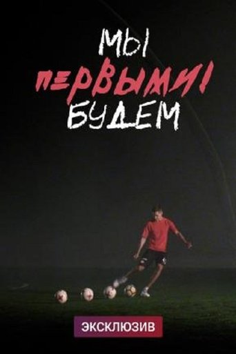 We Will Be the First Poster of We Will Be the First