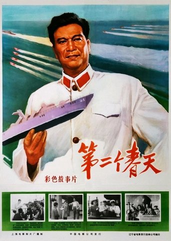 Di er ge chun tian Poster of Di er ge chun tian