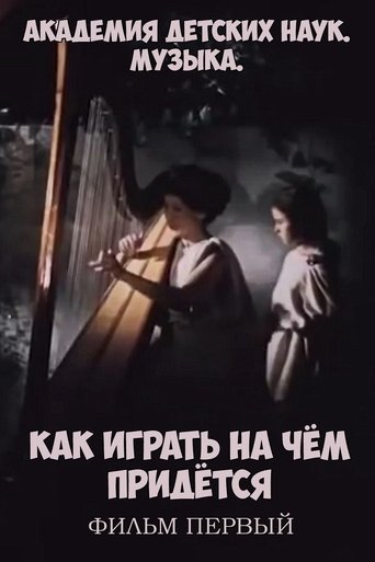 Академия детских наук. Музыка. Как играть на чём придётся. Фильм 1 Poster of Академия детских наук. Музыка. Как играть на чём придётся. Фильм 1