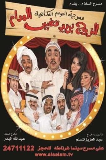 El Zawj Yurid Taghyir El Madam Poster of El Zawj Yurid Taghyir El Madam