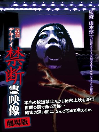 Broadcast Dekinai Forbidden Spirit Video: The Movie Poster of Broadcast Dekinai Forbidden Spirit Video: The Movie