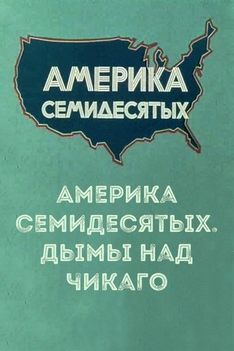 Америка семидесятых. Дымы над Чикаго Poster of Америка семидесятых. Дымы над Чикаго