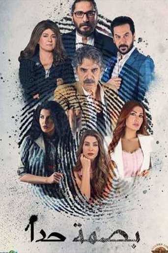طبق الأصل - بصمة حدا Poster of طبق الأصل - بصمة حدا