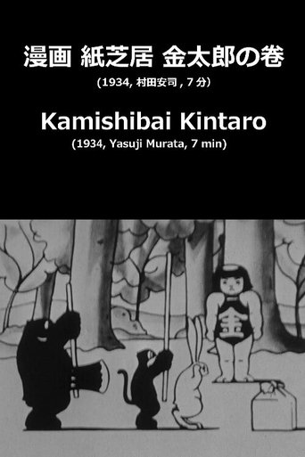 Kamishibai Kintaro Poster of Kamishibai Kintaro