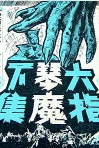 The Six-fingered Lord of the Lute (Part Two) Poster of The Six-fingered Lord of the Lute (Part Two)