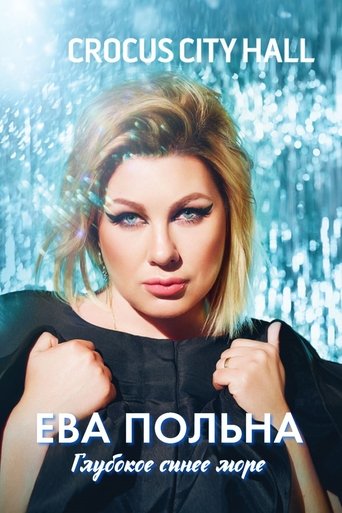Ева Польна: Глубокое синее море Poster of Ева Польна: Глубокое синее море