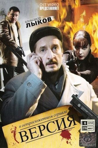 Версия Poster of Версия