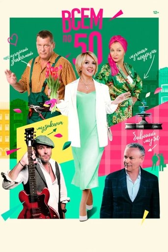 Всем по 50 Poster of Всем по 50