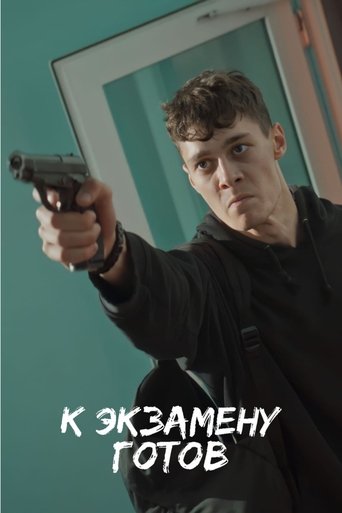 К экзамену готов Poster of К экзамену готов