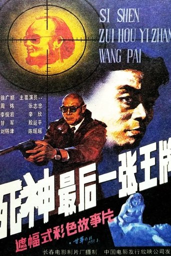 Si shen, zui hou yi zhang wang pai Poster of Si shen, zui hou yi zhang wang pai