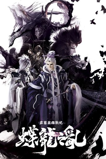 霹靂英雄戰紀之蝶龍之亂 Poster of 霹靂英雄戰紀之蝶龍之亂