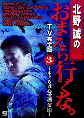 Makoto Kitano: Don’t You Guys Go - TV Complete Version Vol.3 We're the Supernatural Detective Squad Poster of Makoto Kitano: Don’t You Guys Go - TV Complete Version Vol.3 We're the Supernatural Detective Squad
