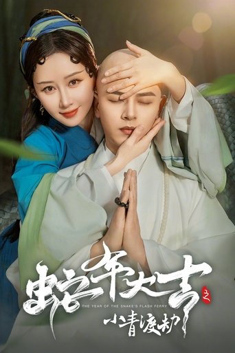 蛇年大吉之小青渡劫 Poster of 蛇年大吉之小青渡劫