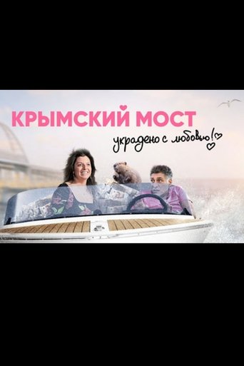 Crimean Bridge. Stolen with Love! Poster of Crimean Bridge. Stolen with Love!