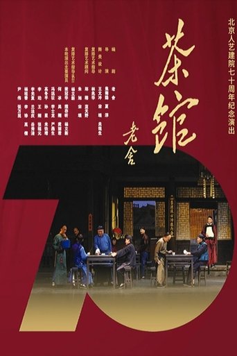 话剧茶馆 北京人艺建院70周年演出版 Poster of 话剧茶馆 北京人艺建院70周年演出版