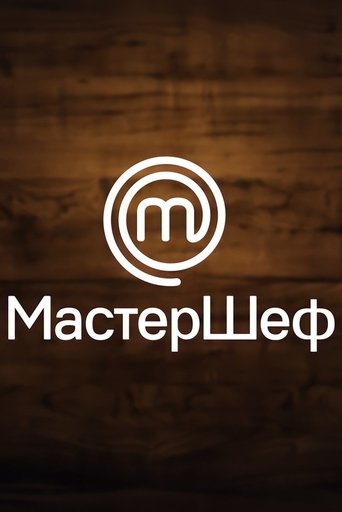 МастерШеф Poster of МастерШеф