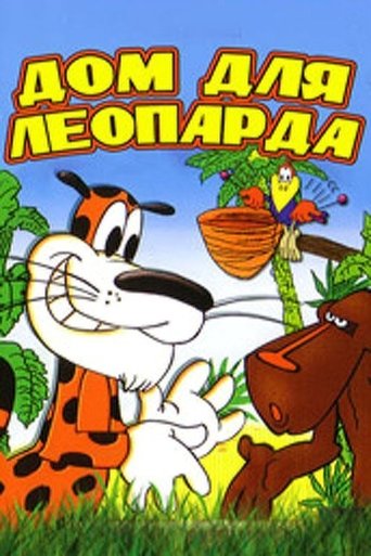 Дом для леопарда Poster of Дом для леопарда