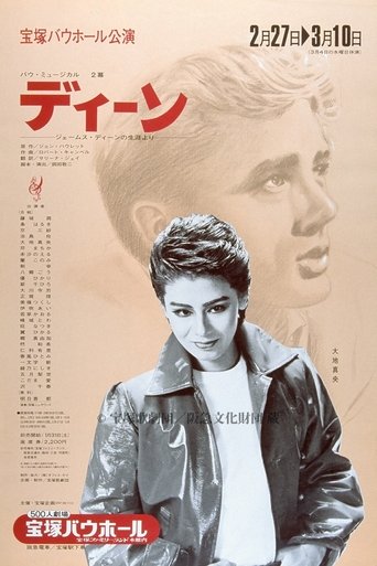 ディーン -ジェームス・ディーンの生涯より- Poster of ディーン -ジェームス・ディーンの生涯より-