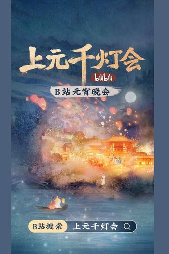 2022 bilibili Shangyuan Thousand Lantern Festival Poster of 2022 bilibili Shangyuan Thousand Lantern Festival