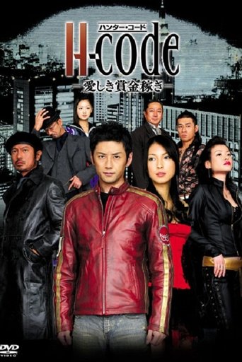 H-code〜愛しき賞金稼ぎ〜 Poster of H-code〜愛しき賞金稼ぎ〜