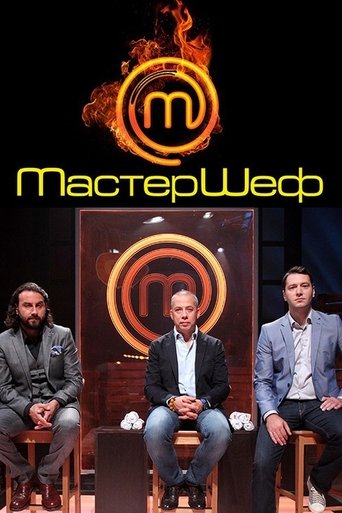 Мастершеф Poster of Мастершеф