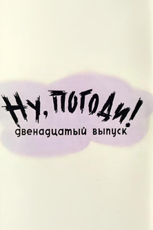 Well, Just You Wait! 12 Poster of Well, Just You Wait! 12