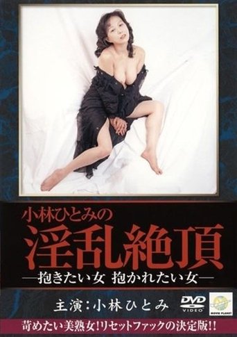 Kobayashi Hitomi: Dakitai onna, dakaretai onna Poster of Kobayashi Hitomi: Dakitai onna, dakaretai onna