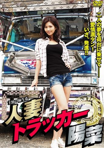 Hitodzuma Trucker Hina Poster of Hitodzuma Trucker Hina