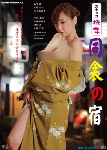 Snack Momoko: Dôkin no yado Poster of Snack Momoko: Dôkin no yado