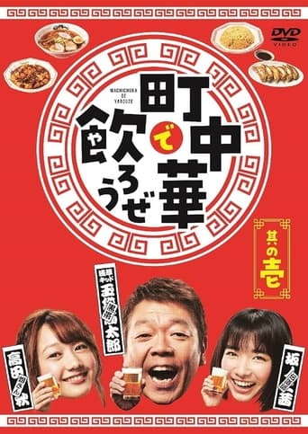 Let's Eat and Drink in Machichuuka! Poster of Let's Eat and Drink in Machichuuka!