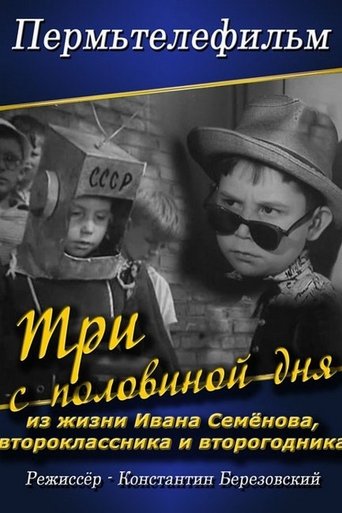 Три с половиной дня из жизни Ивана Семенова второклассника и второгодника Poster of Три с половиной дня из жизни Ивана Семенова второклассника и второгодника