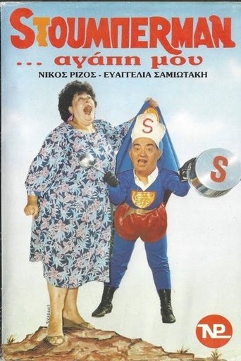 Sτούμπερμαν ...αγάπη μου Poster of Sτούμπερμαν ...αγάπη μου