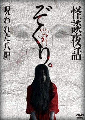 Zokuri. Kaidan Yowa Norowareta Hachi-hen Poster of Zokuri. Kaidan Yowa Norowareta Hachi-hen