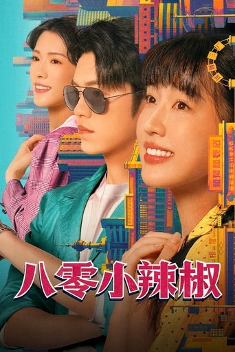 八零小辣椒 Poster of 八零小辣椒