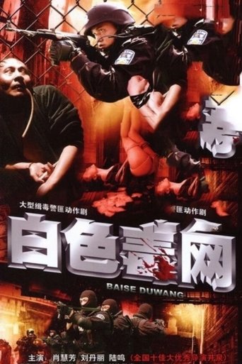 白色毒网 Poster of 白色毒网