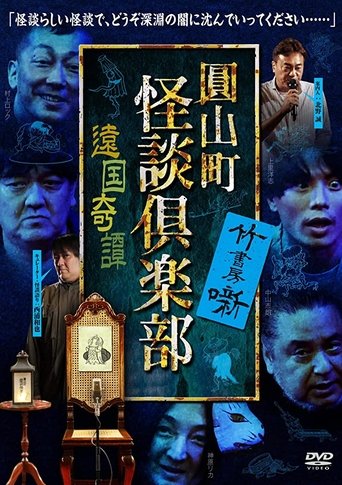 Maruyama-Chou Kaidan Club - Ongoku Kitan Poster of Maruyama-Chou Kaidan Club - Ongoku Kitan
