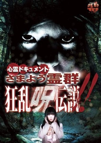 Psychic Documentary: Roaming Spirit Horde - Rampage Cursed Legend Poster of Psychic Documentary: Roaming Spirit Horde - Rampage Cursed Legend