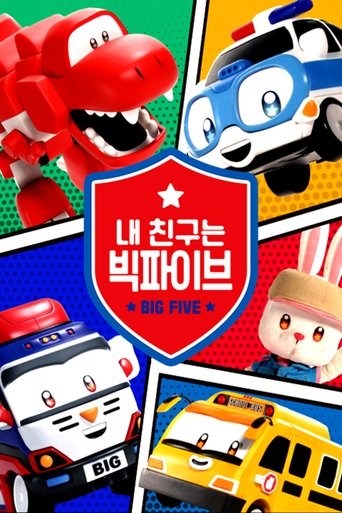 내 친구는 빅파이브 Poster of 내 친구는 빅파이브